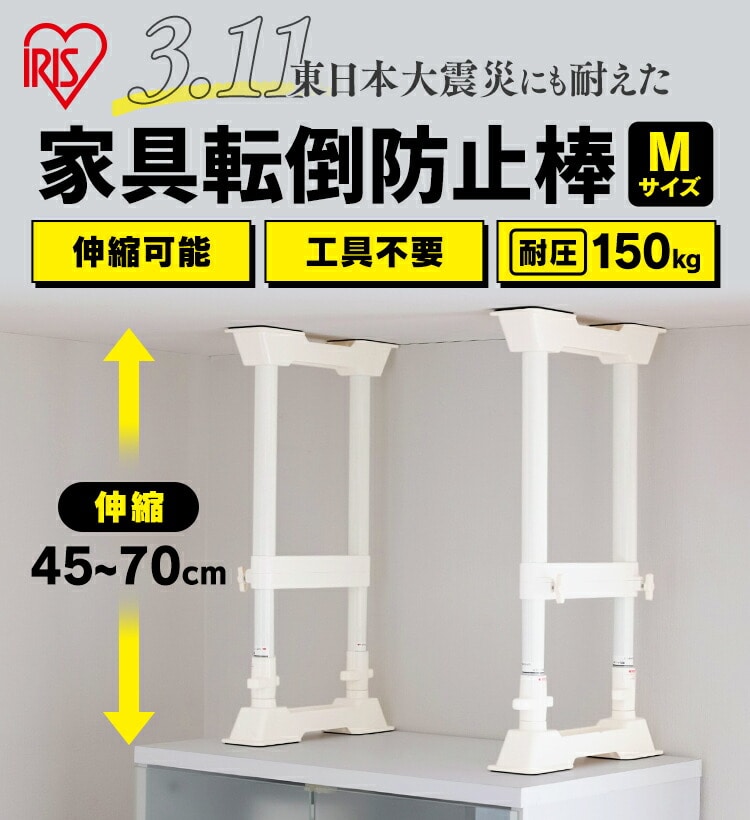 アイリスオーヤマ 家具転倒防止伸縮棒M SP-45W ホワイト｜永久不滅