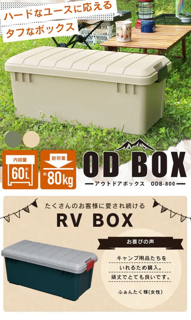 アイリスオーヤマ OD BOX 800 ／ RV BOX 1000 アウトドア