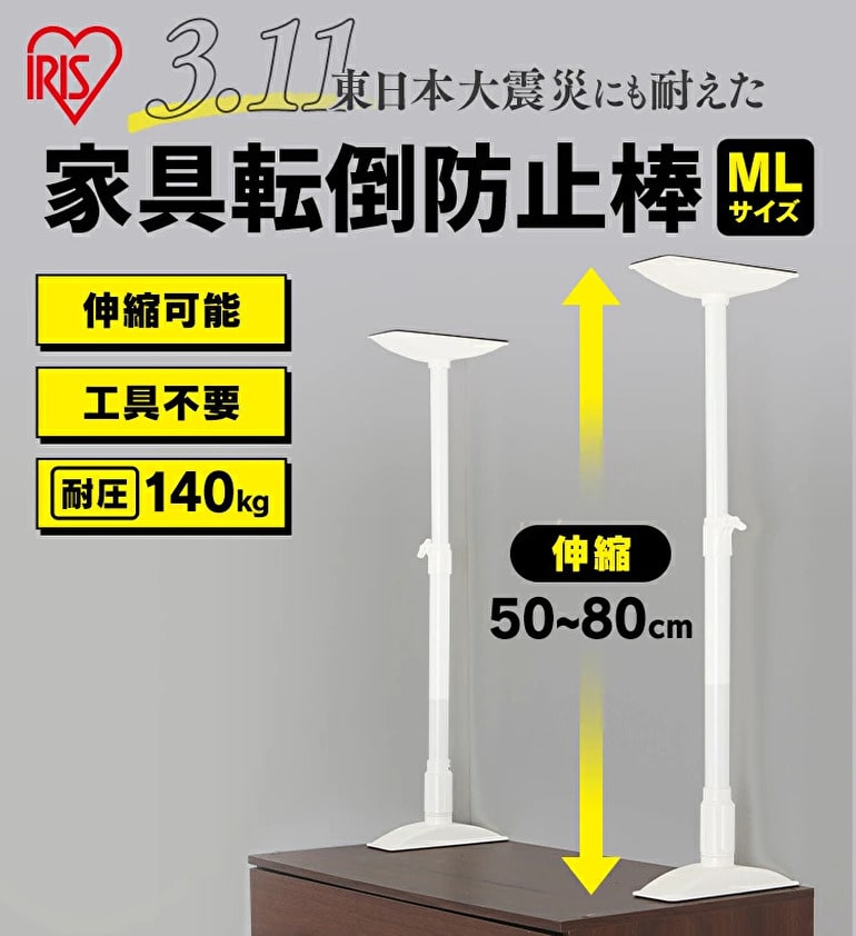 家具転倒防止つっぱり棒 50-80センチ - 家具転倒防止用品