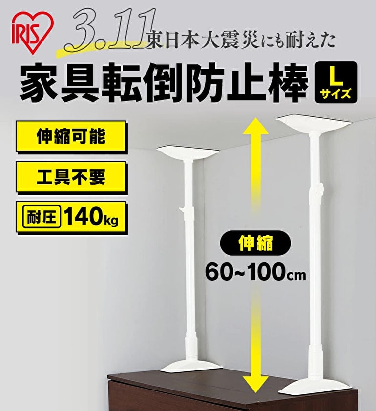 アイリスオーヤマ 家具転倒防止伸縮棒Lサイズ - 家具転倒防止用品