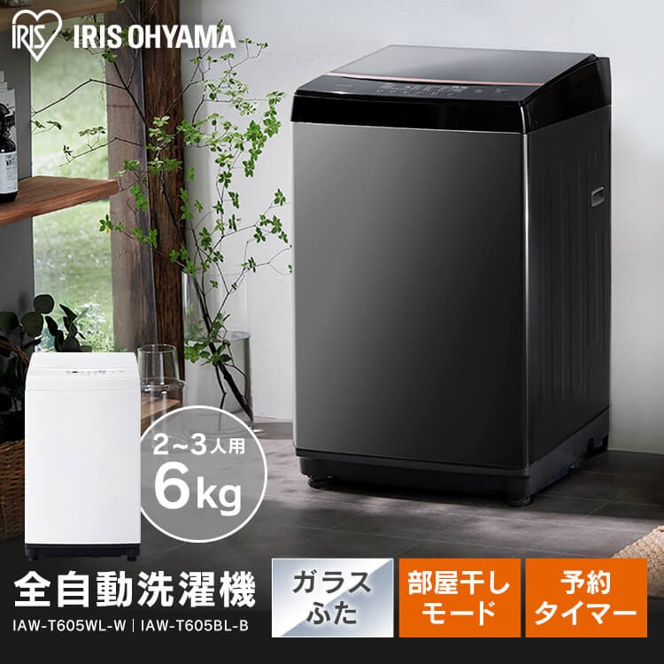 アイリスオーヤマ IAW-T605BL-B ブラック 全自動洗濯機(6.0kg) - 生活家電