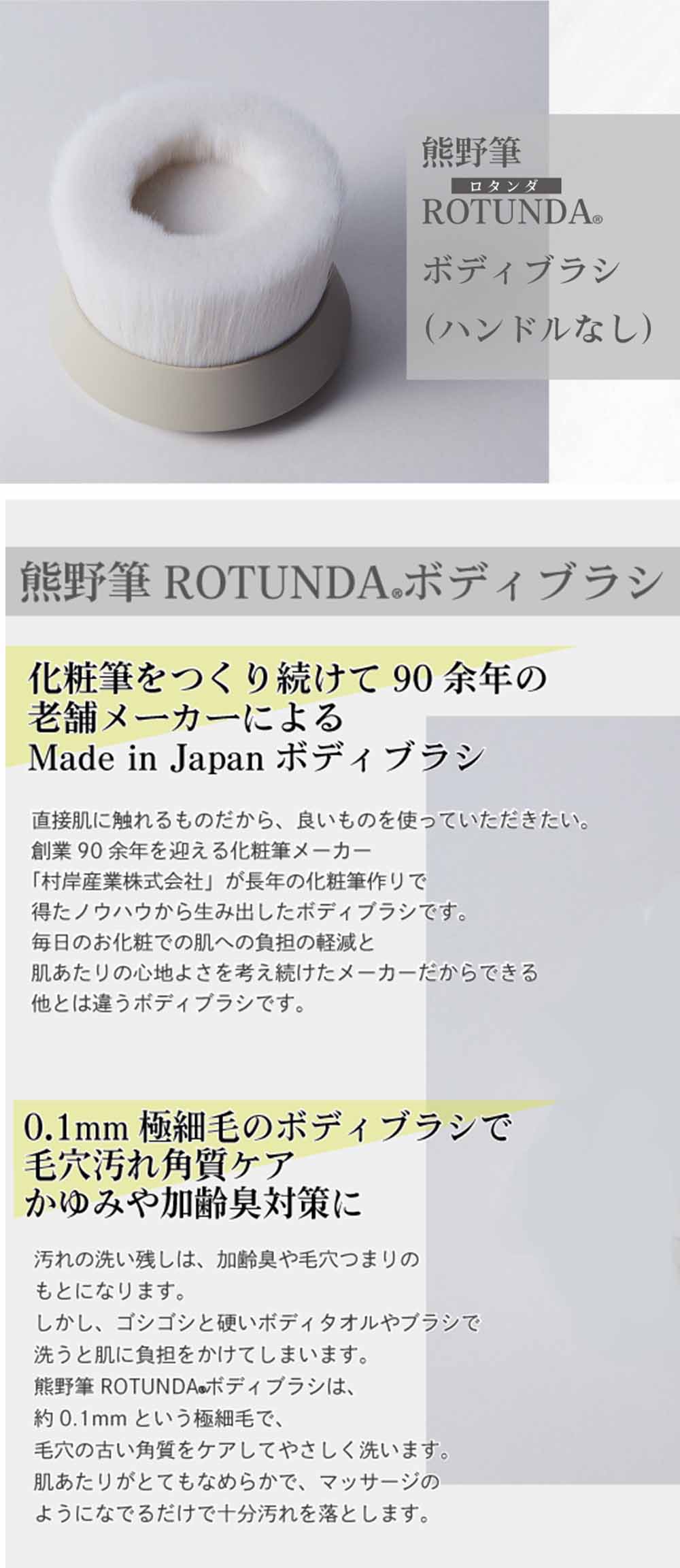 ROTD-3 熊野筆ROTUNDAボディブラシ（ハンドルなし） ロタンダ | www