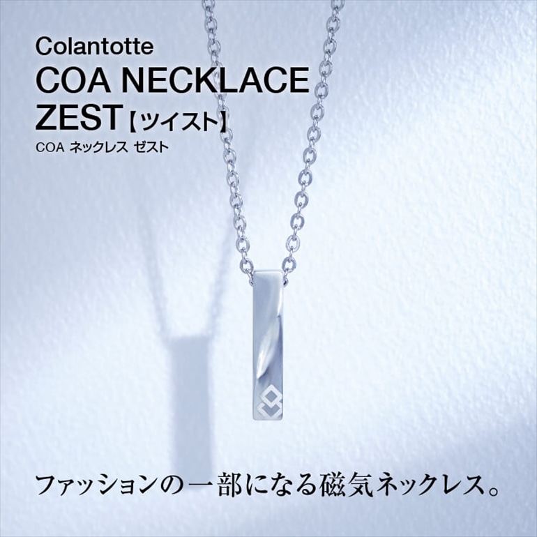 割引購入 コラントッテ Colantotte COA ネックレス ZEST ゼスト 磁気ネックレス 磁気健康ギア 正規品