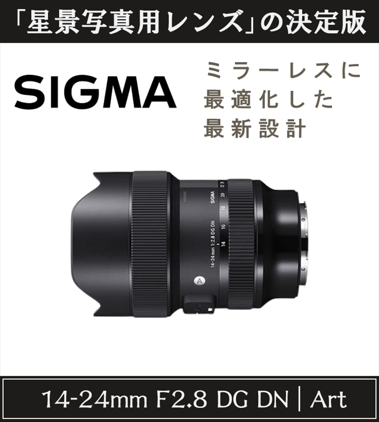 シグマ 14-24mm F2.8 DG DN Art ソニーEマウント用｜永久不滅ポイント