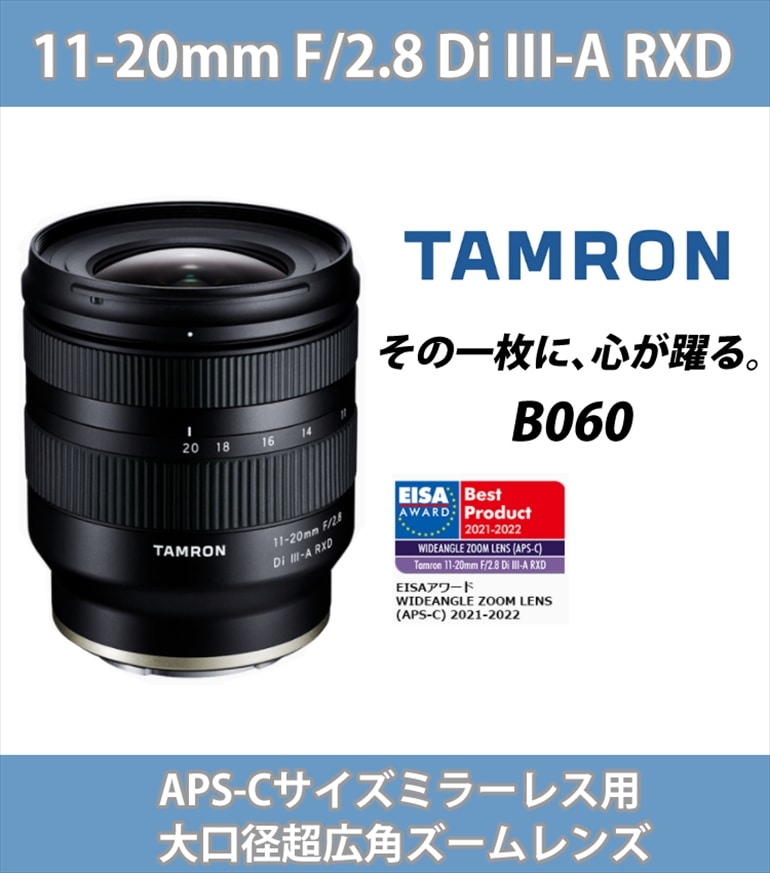 タムロン 11-20mm F/2.8 Di III-A RXD ソニーEマウント用 B060S｜永久 ...