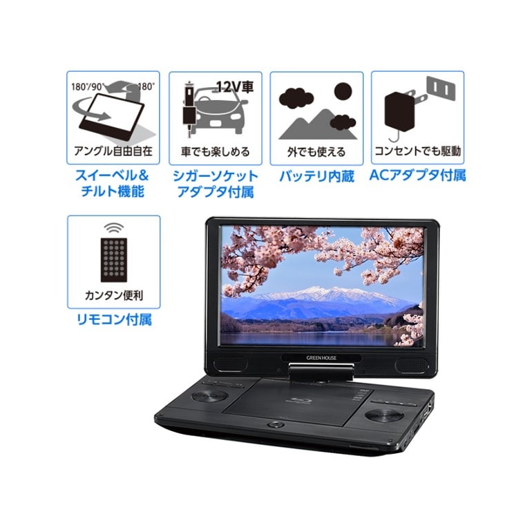 グリーンハウス 11.6型 ポータブルブルーレイプレーヤー DVDプレーヤー