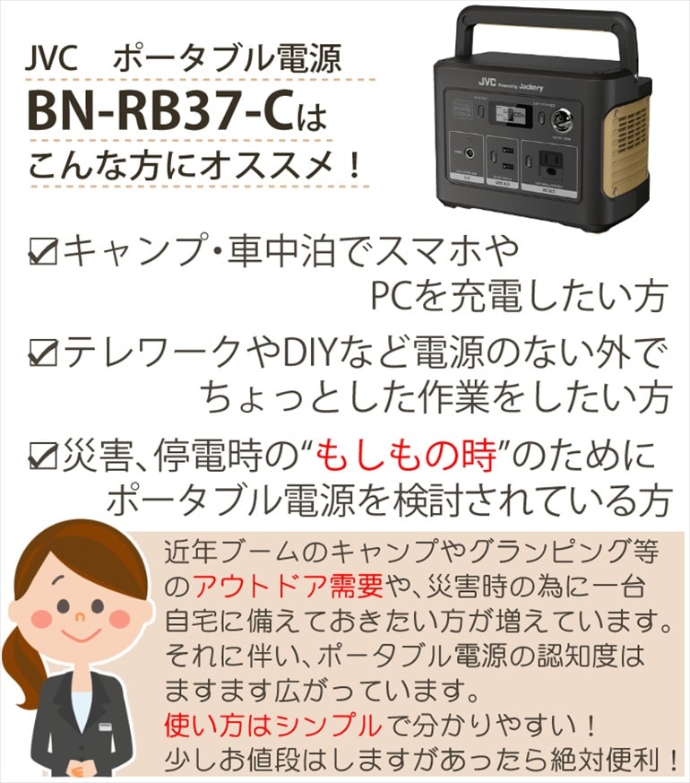 JVC ポータブル電源 BN-RB37-C｜永久不滅ポイント・UCポイント交換の