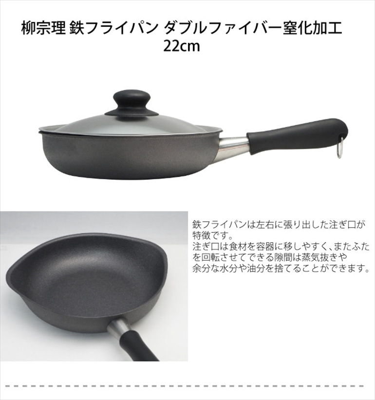 柳宗理 鉄フライパン 22cm ダブルファイバー窒化加工 ふた付き｜永久