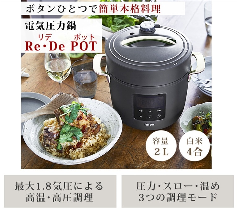 電気圧力鍋 Re・De Pot リデポット PCH-20LB ブラック｜永久不滅