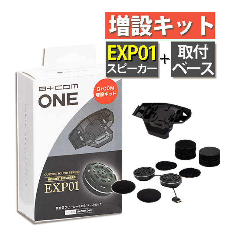 サインハウス ビーコムワン用 増設キット EXP01 スピーカー & 取付ベース 00082576