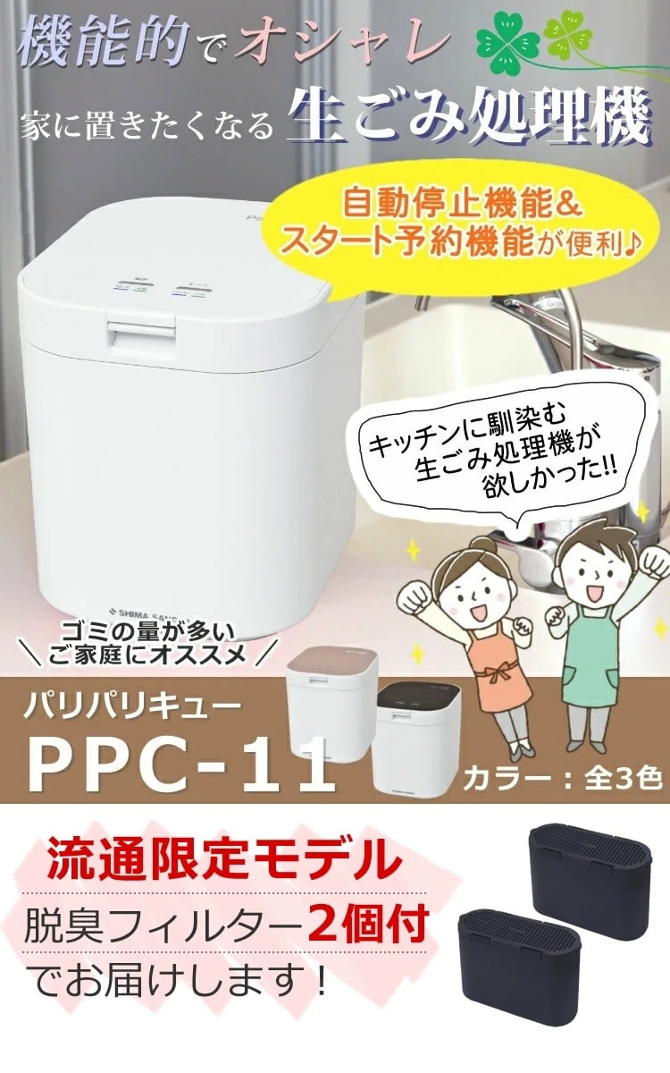 シマ株式会社 家庭用 生ごみ処理機 パリパリキュー 脱臭フィルター2個付モデル PPC-11F2-BK 島産業
