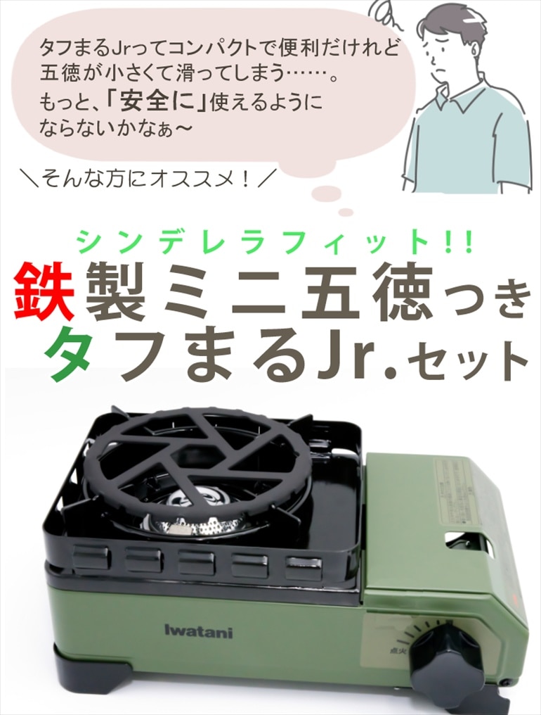 イワタニカセットフー タフまるJr. CB‐ODX‐JR+パール金属 鉄製ミニ五徳 HB-5001 セット