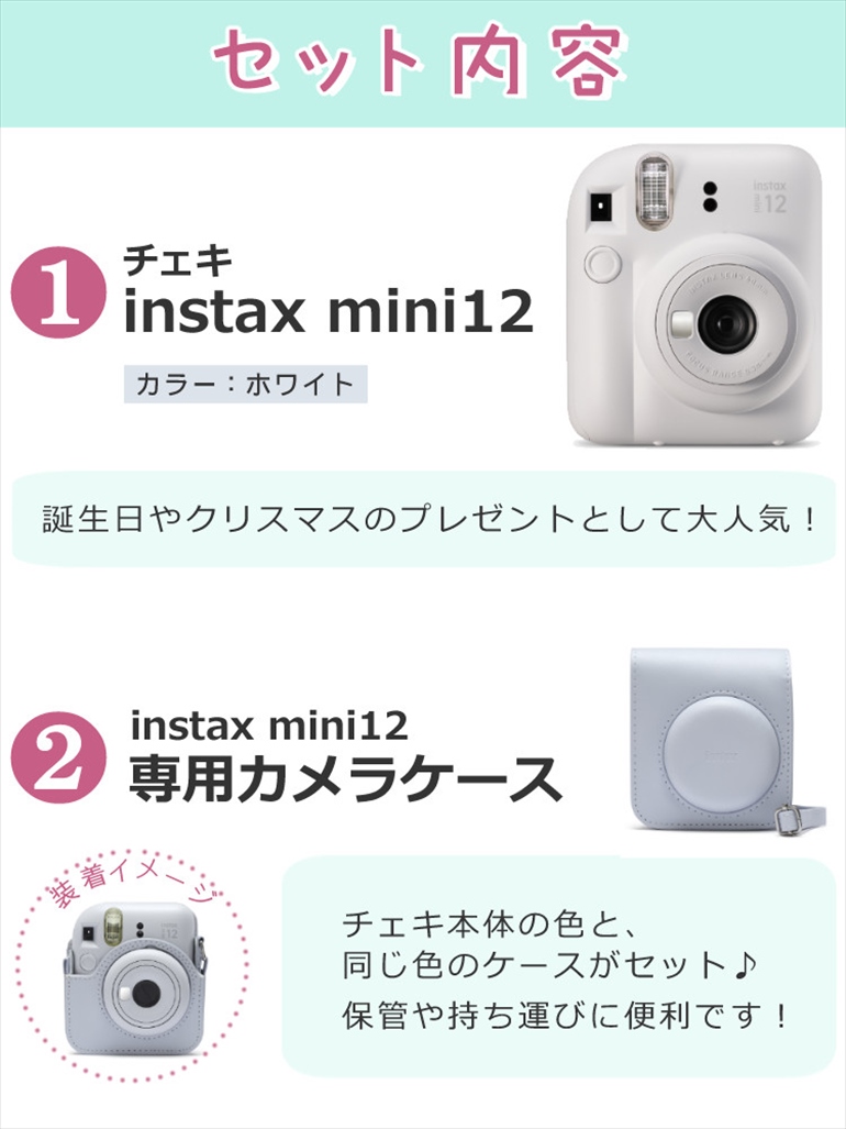 富士フイルム チェキ instax mini 12 ホワイト＆ケース＆フィルム20枚