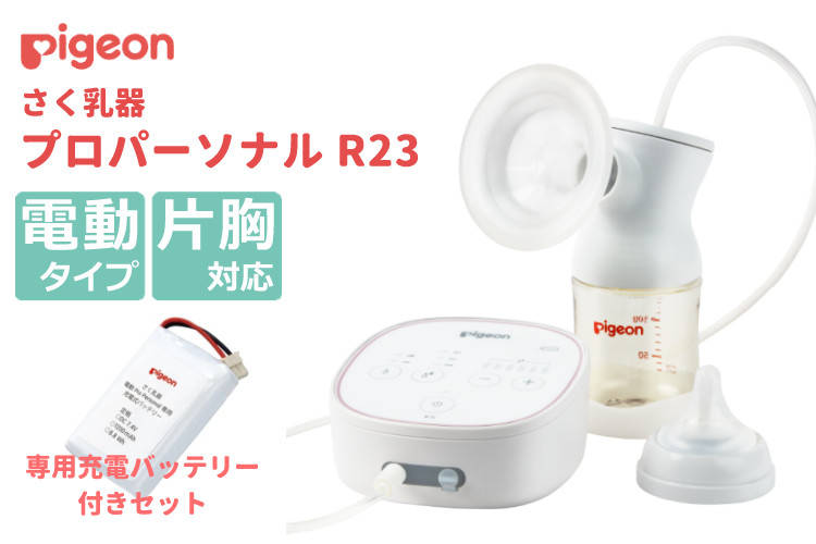 ピジョン 電動 さく乳器 母乳アシスト pro personal R 23（プロ