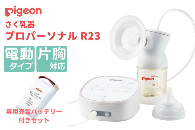 ピジョン 電動 さく乳器 母乳アシスト pro personal R 23（プロパーソナル R23） 専用バッテリーセット