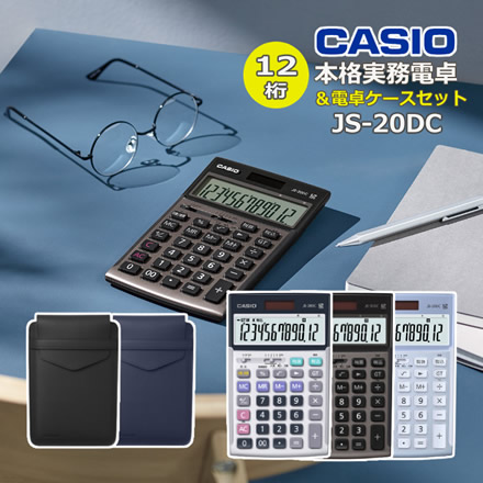 カシオ 実務電卓 ジャストタイプ ブルーJS-20DC-BU-N＆電卓ケース ブラック CAL-CC10-BK-N