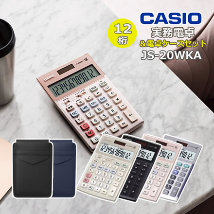 カシオ 実務電卓 ジャストタイプ シルバー JS-20WKA-SR-N＆電卓ケース ブルー CAL-CC10-BU-N