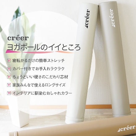 creer クレエ ヨガポール 筋膜リリース ロング ストレッチ用ポール