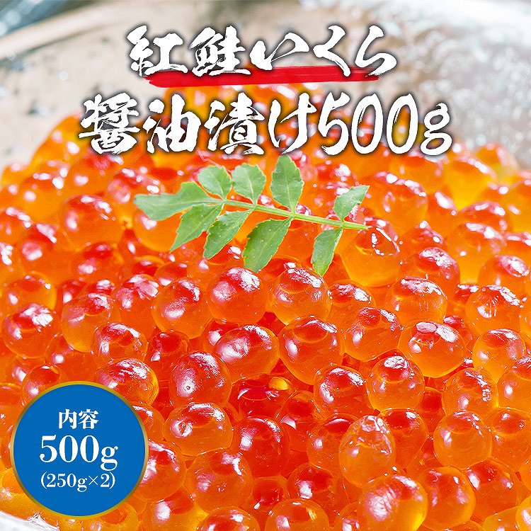 いくら 紅鮭 いくら醤油漬け 500g (250g×2)