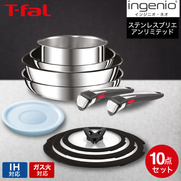 ティファール T-fal インジニオ・ネオ IH ステンレス ブリエ・アンリミテッド セット10 L97093