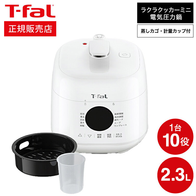 ティファール T-fal ラクラ・クッカー ミニ 電気圧力鍋 ホワイト 2.3L CY3401JP