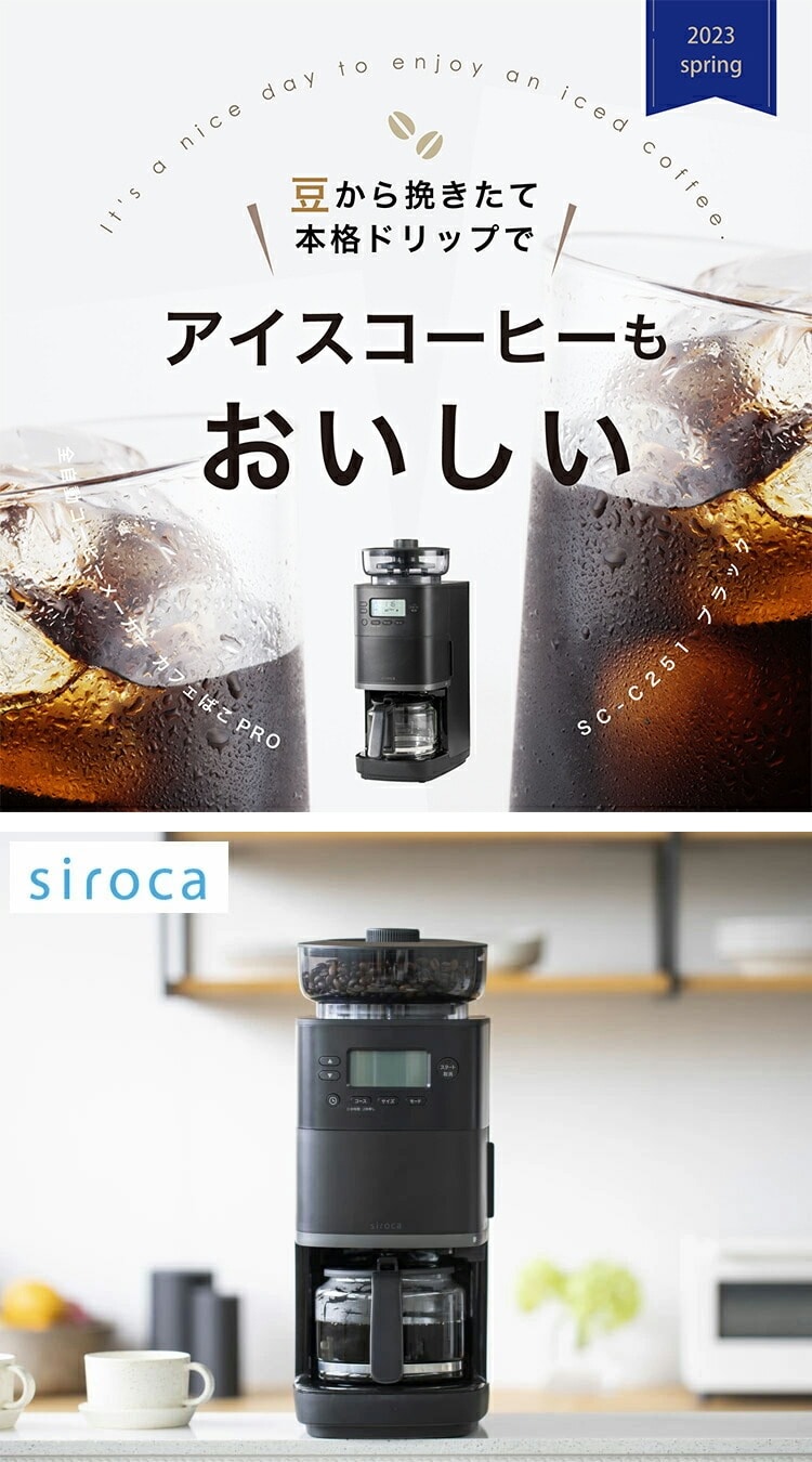 siroca コーン式 全自動 コーヒーメーカー カフェばこPRO ミル付き