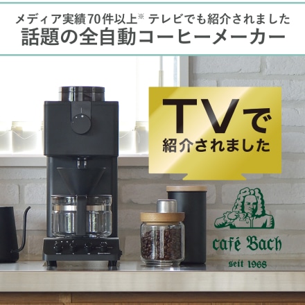 ツインバード 全自動コーヒーメーカー 3杯用 CM-D457B ミル付き コーン式 日本製 ブラック