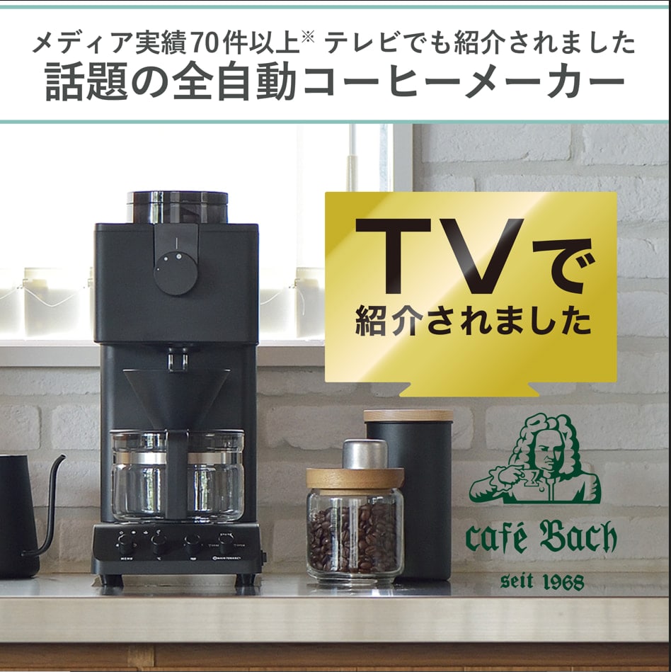ツインバード 日本製 全自動 コーヒーメーカー 3杯用 雪室珈琲豆 3袋