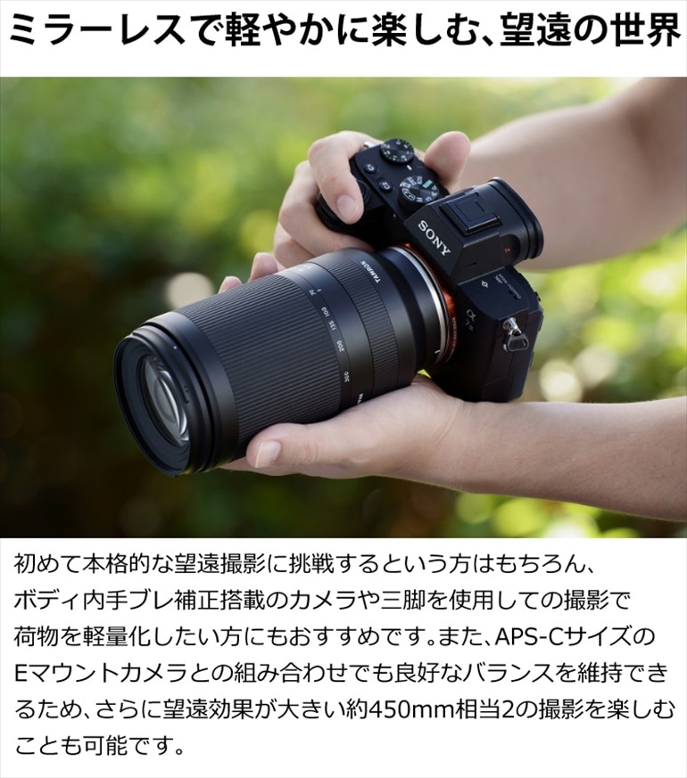 タムロン 70-300mm F/4.5 6.3 Di III RXD ソニーEマウント用 A047S