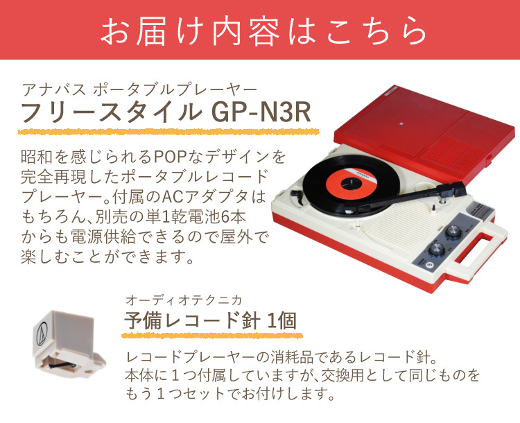 アナバス ポータブルレコードプレーヤー フリースタイル GP-N3R