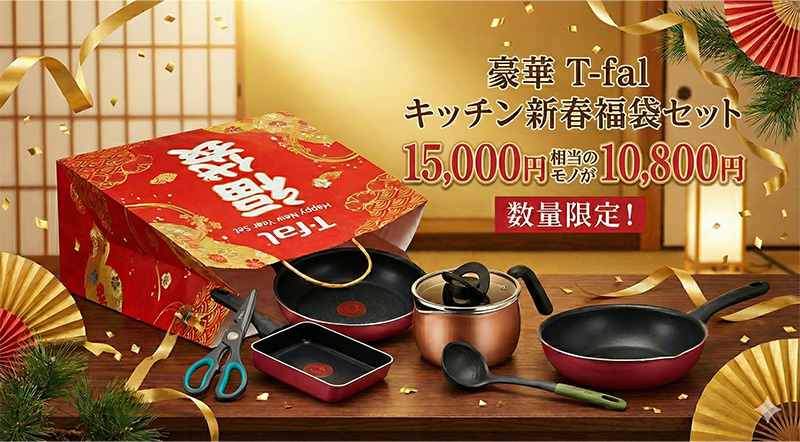 2026年 ティファール福袋 ガス クランベリー&マルチポットセット (ガス火フライパン・エッグパン・マルチポット・ツールセット)