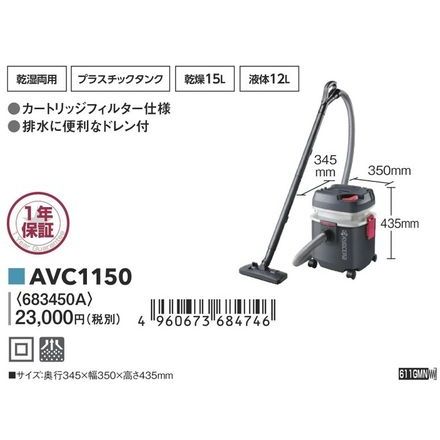 京セラ (リョービ) AVC1150 乾湿両用 集じん機｜永久不滅ポイント・UC