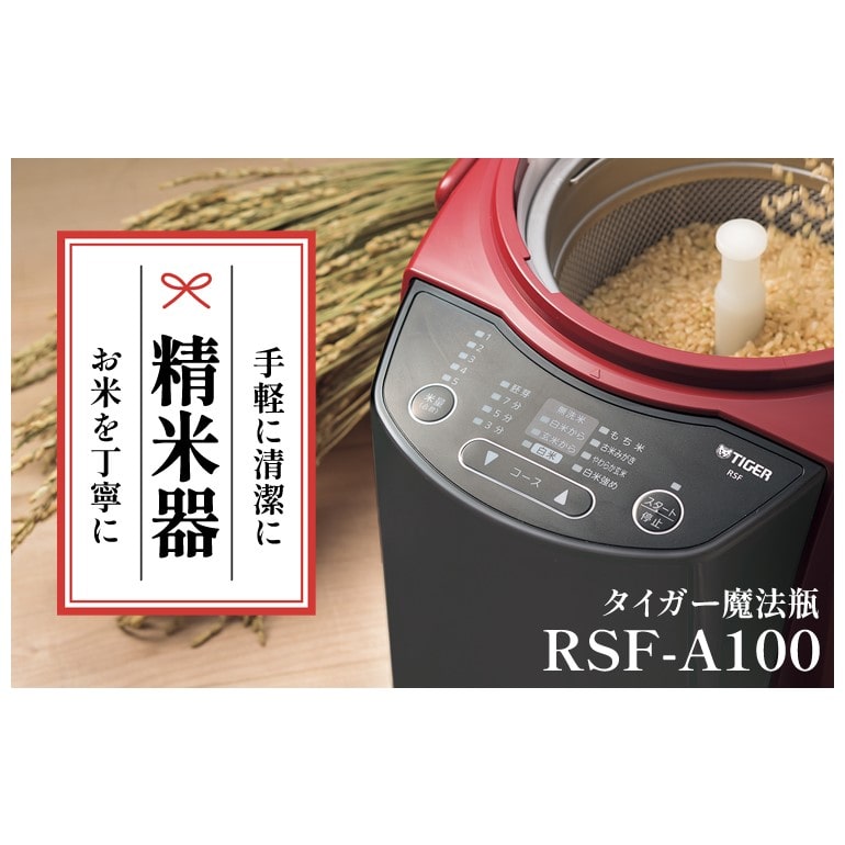 タイガー 家庭用精米機 レッド RSF-A100-R＆北海道産玄米3種セット