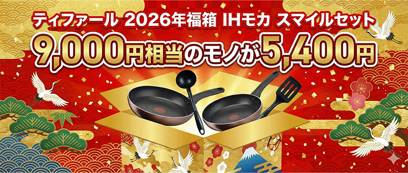 2026年 ティファール福袋 IHモカ スマイルセット (IH対応フライパン・ツールセット)