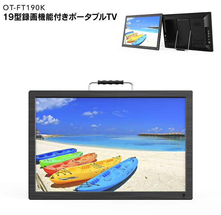 ポータブルテレビ 19インチ 3電源対応 OVER TIME 3WAY HDMI対応 OT