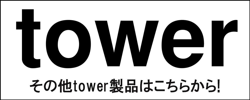 towerシリーズ