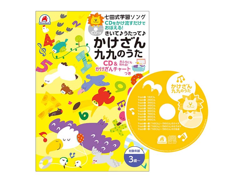 七田式 たしざん九九のうた かけざん九九のうた CD２枚