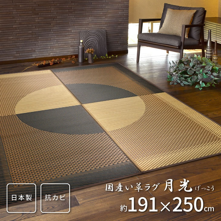 国産い草ラグ「月光」 191×250cm 上質な国産い草100％使用 防カビ