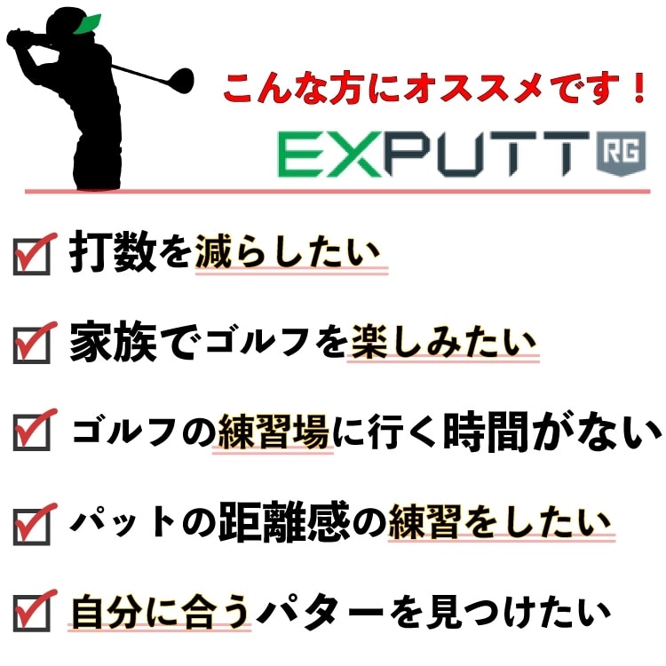 パターゴルフシミュレーター EXPUTT RG