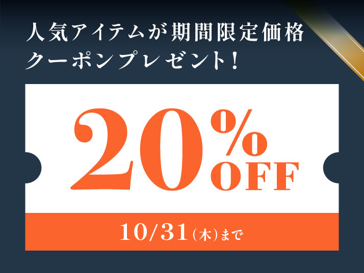 20%OFFクーポン