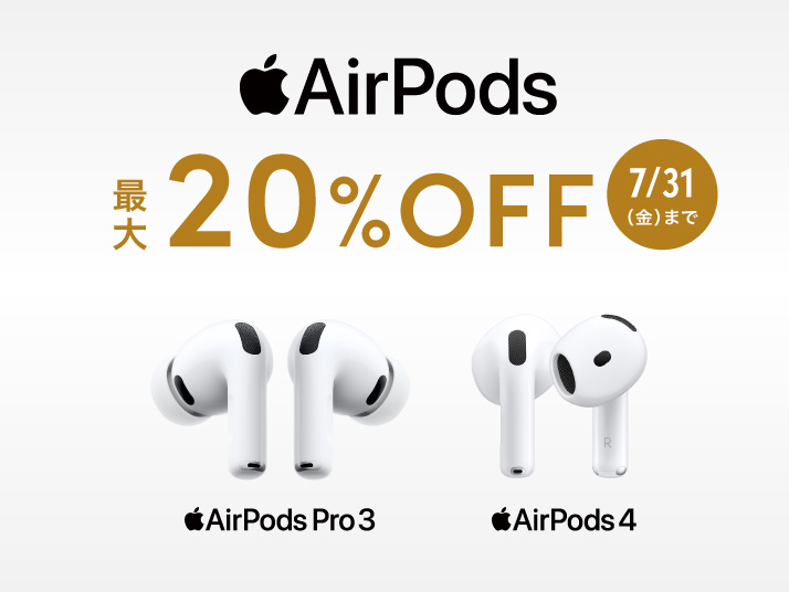 AirPodsセール
