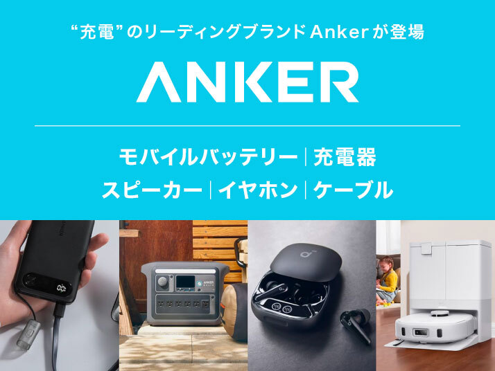 Anker特集