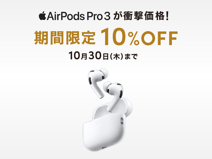 AirPods Pro 3セール