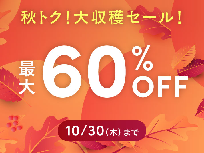 秋トク！大収穫セール