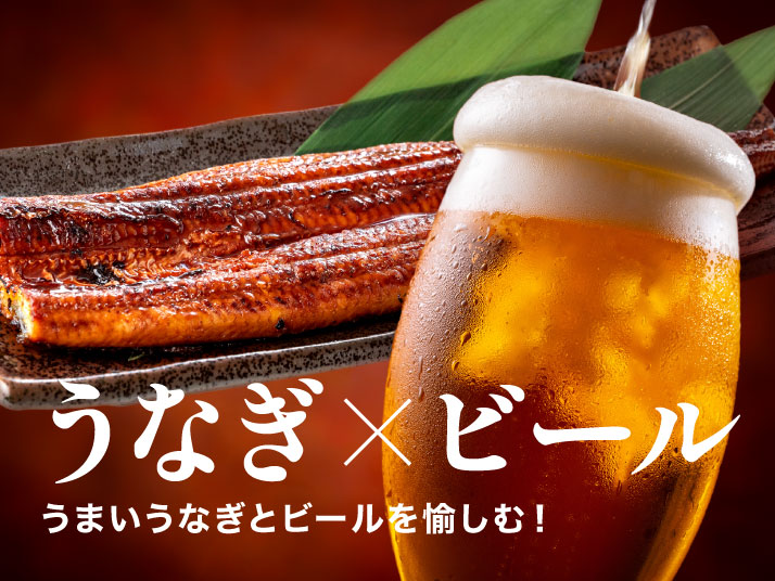 うなぎ＆ビール特集