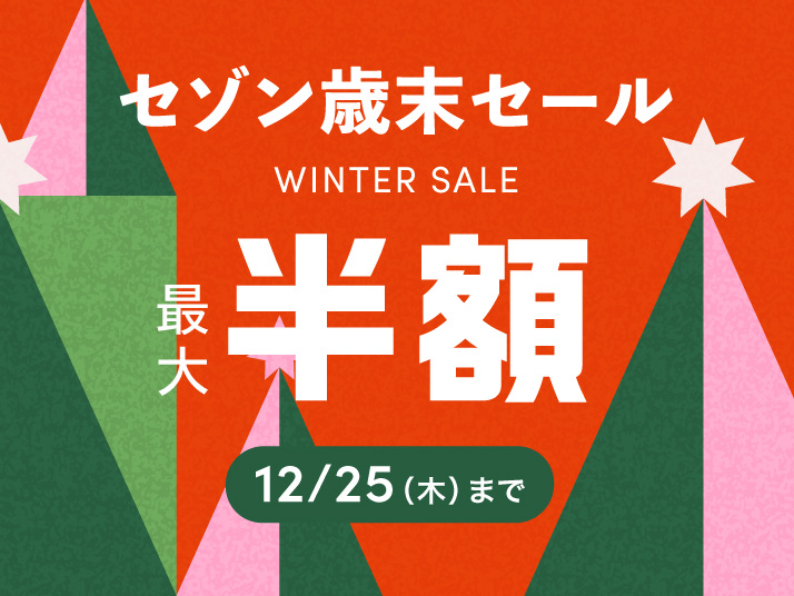 セゾン歳末セール
