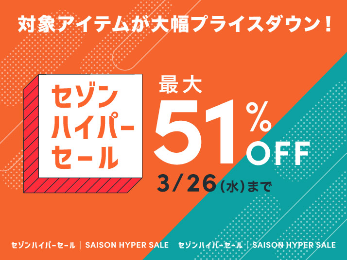 セゾンハイパーセール