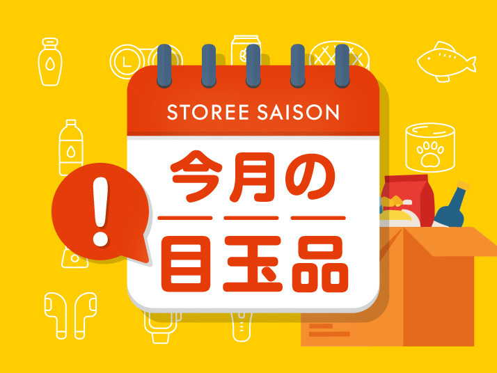 今月の目玉品