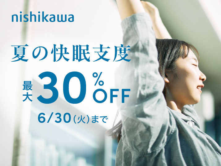 西川 夏の快眠支度