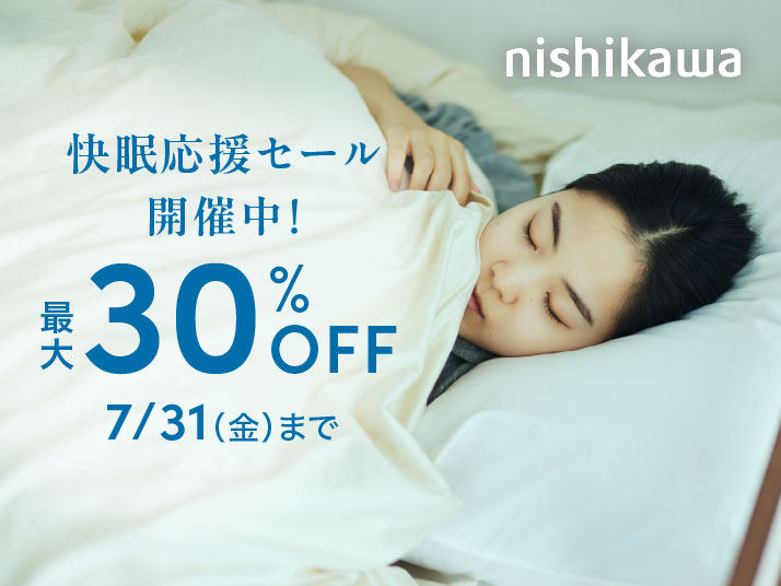 西川 夏の快眠支度